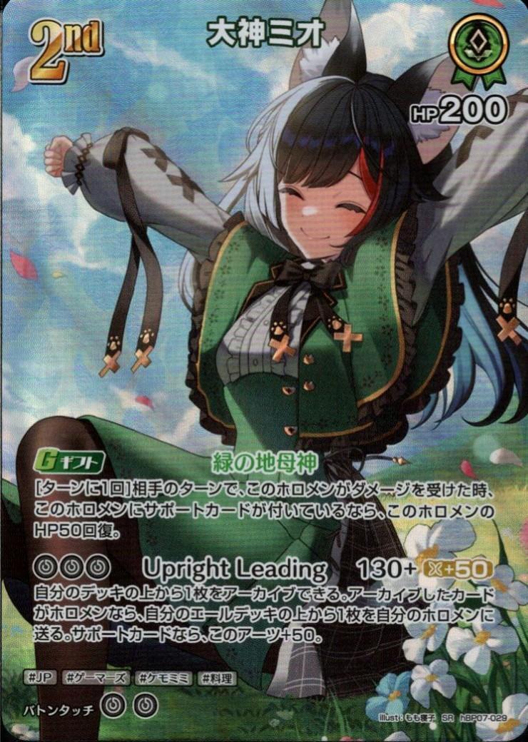 hBP07-029 Ookami Mio SR
