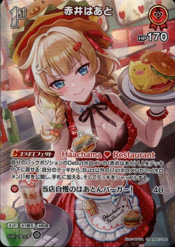 hBP07-040 Akai Haato SR
