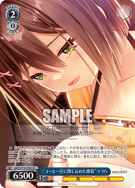 ANM-W138-094S “Feelings Sealed in Coffee Beans”Tsuzura Kao