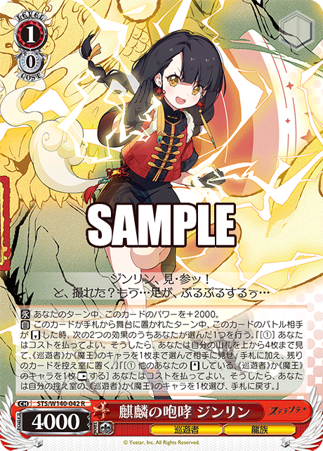 STS-W140-042 Roar of the Qilin Jinlin