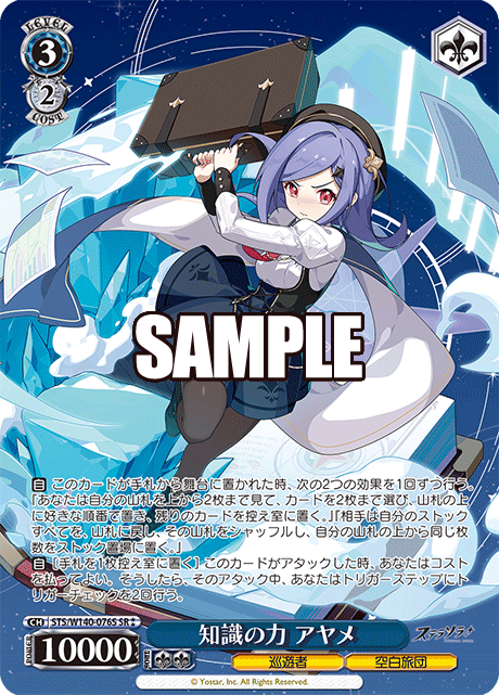STS-W140-076S Power of Knowledge Ayame