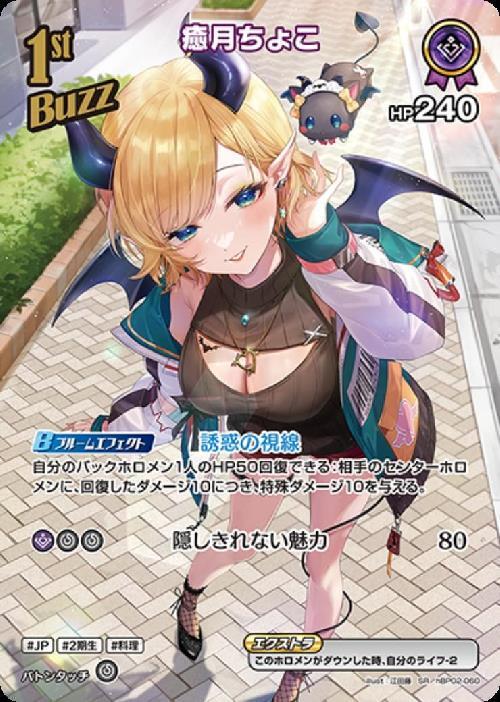 hBP02-060 Yuzuki Choco SR