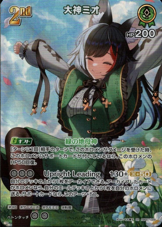 hBP07-029 Ookami Mio SR