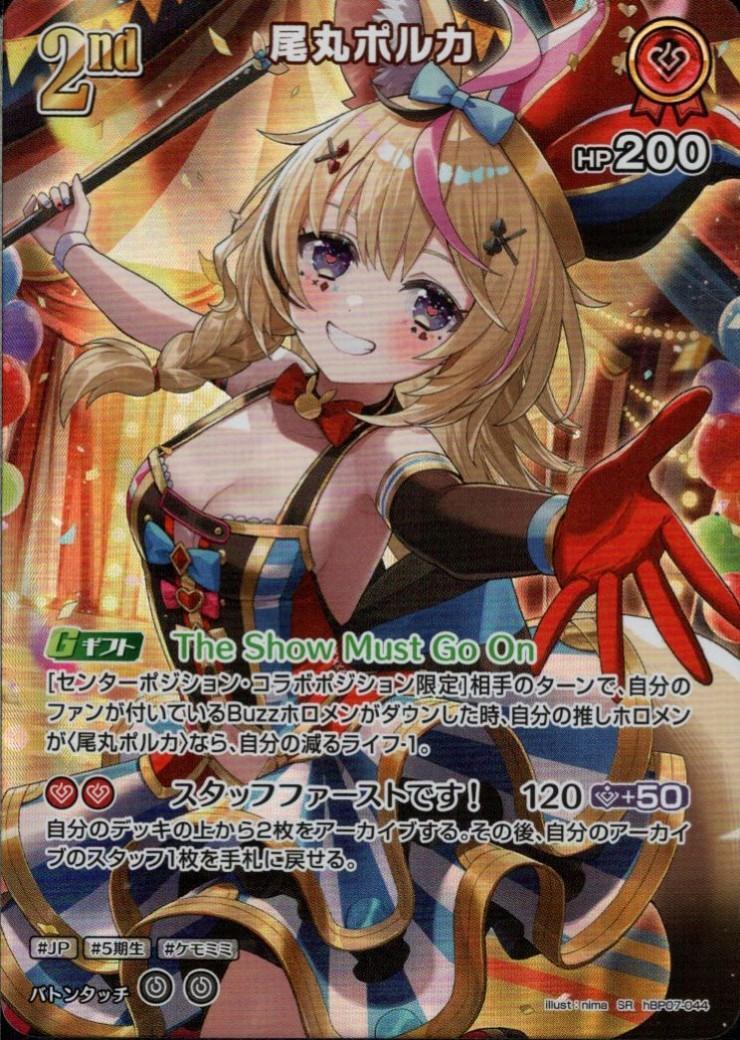 hBP07-044 Omaru Polka SR