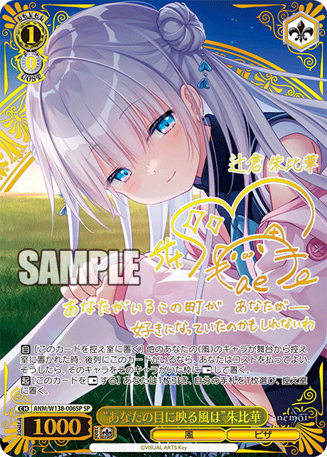 ANM-W138-006SP “The Wind Reflected in Your Eyes”Spica Tsujikura
