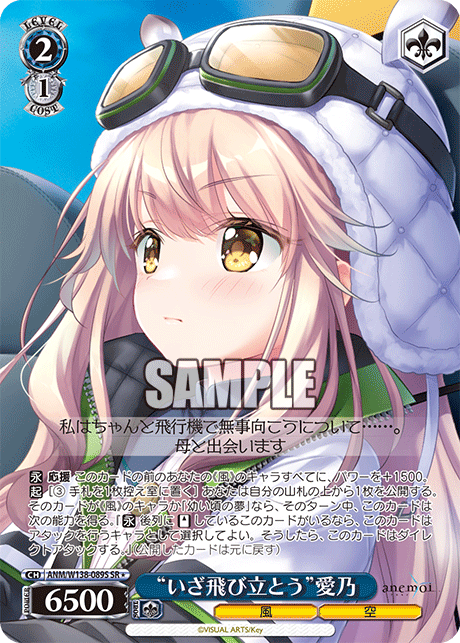 ANM-W138-089S “Now, Let's Take Flight”Aino Fusaba