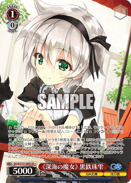 GA18-S131-088S "Lorelei" Shizuku Kurogane