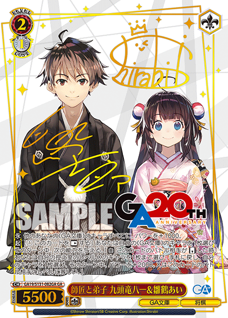 GA19-S131-082GA Master and Disciple, Yaichi Kuzuryu & Ai Hinatsuru
