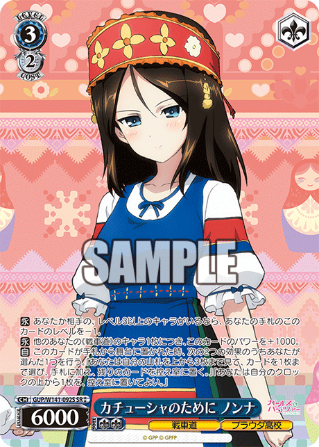 GUP-W141-092S For Katyusha Nonna