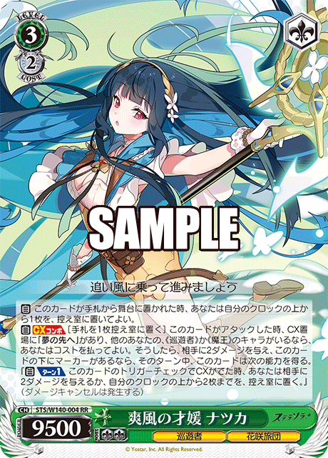 STS-W140-004 Brilliant Lady of the Refreshing Breeze Nazuka