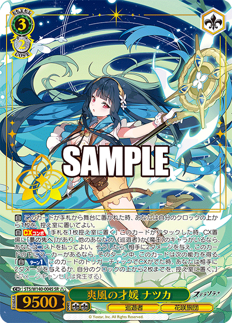 STS-W140-004S Brilliant Lady of the Refreshing Breeze Nazuka