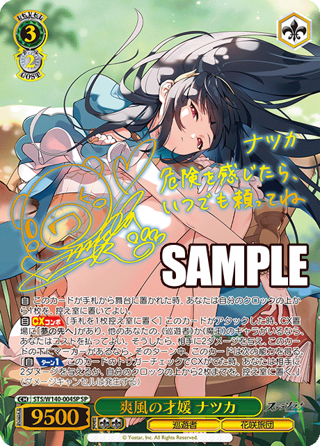 STS-W140-004SP Brilliant Lady of the Refreshing Breeze Nazuka