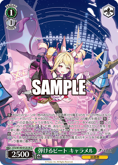 STS-W140-012S Explosive Beat Caramel