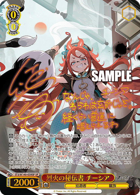 STS-W140-039SP Secret Manual of Blazing Fire Chixia