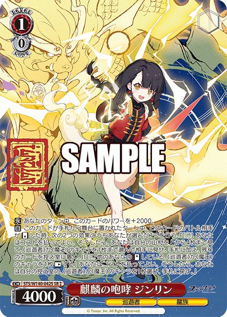 STS-W140-042S Roar of the Qilin Jinlin
