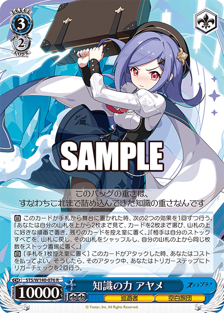 STS-W140-076 Power of Knowledge Ayame