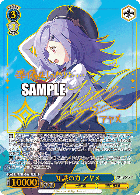 STS-W140-076SSP Power of Knowledge Ayame