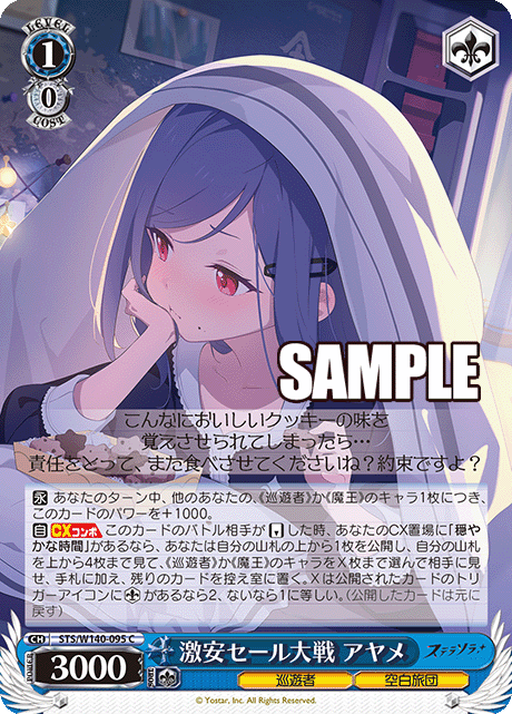 STS-W140-095 The Great Bargain Sale Battle Ayame
