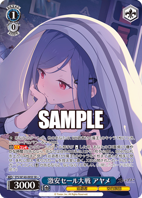 STS-W140-095S The Great Bargain Sale Battle Ayame